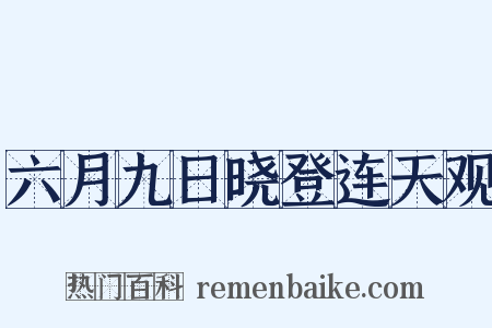 六月九日晓登连天观是什么意思的图片
